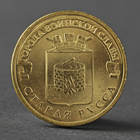 Монета "10 рублей 2016 ГВС Старая Русса мешковой" - фото 8600803