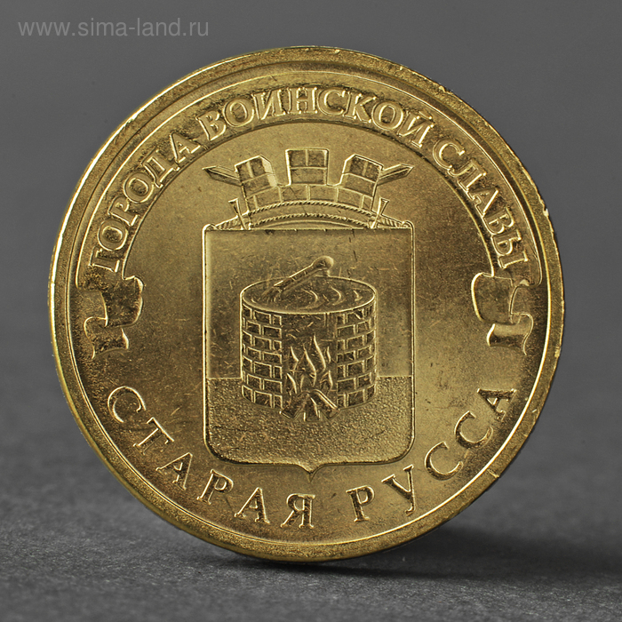 Монета "10 рублей 2016 ГВС Старая Русса мешковой" - Фото 1