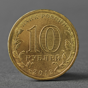 Монета '10 рублей 2012 ГВС Дмитров Мешковой'