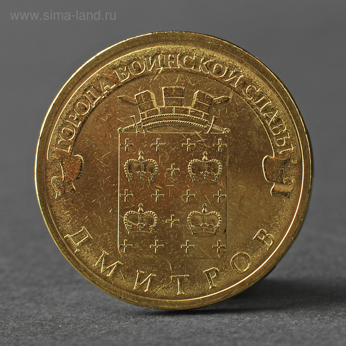 Монета "10 рублей 2012 ГВС Дмитров Мешковой" - Фото 1