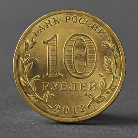 Монета '10 рублей 2012 ГВС Полярный Мешковой'