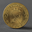 Монета "10 рублей 2012 ГВС Полярный Мешковой" - фото 318018581