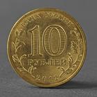 Монета "10 рублей 2012 200-летие победы России в Отечественной войне 1812 года Арка ( Бороди   27938 - Фото 2