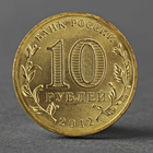 Монета "10 рублей 2012 ГВС Великие Луки Мешковой" - Фото 2