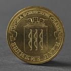 Монета "10 рублей 2012 ГВС Великие Луки Мешковой" - фото 3657632