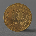Монета "10 рублей 2012 ГВС Великий Новгород Мешковой" - Фото 2