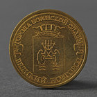 Монета "10 рублей 2012 ГВС Великий Новгород Мешковой" - фото 8600815