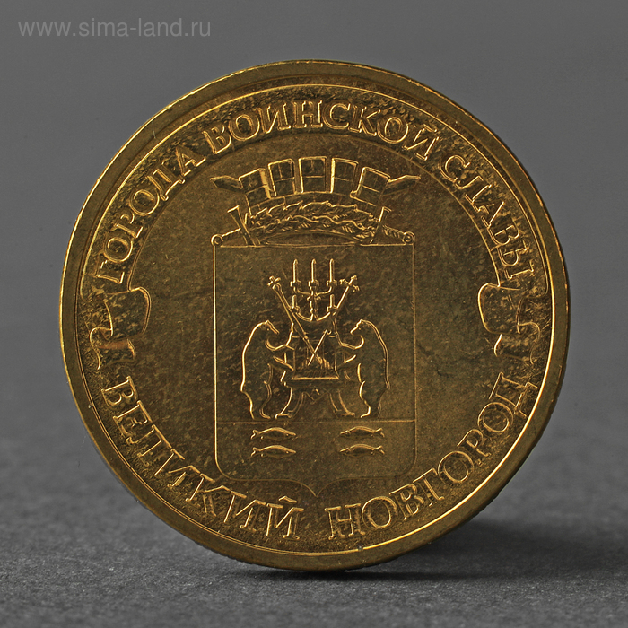 Монета "10 рублей 2012 ГВС Великий Новгород Мешковой" - Фото 1
