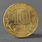 Монета "10 рублей 2012 ГВС Воронеж Мешковой" - фото 9912296