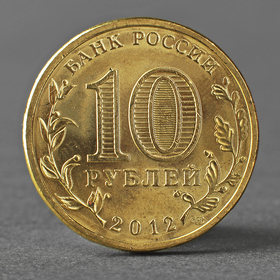 Монета '10 рублей 2012 ГВС Воронеж Мешковой'