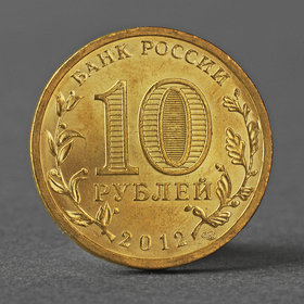 Монета '10 рублей 2012 1150-летие зарождения российской государственности'