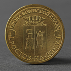 Монета "10 рублей 2012 ГВС Ростов-На-Дону Мешковой" - фото 3700449