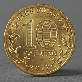 Монета '10 рублей 2012 ГВС Луга Мешковой'