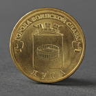Монета "10 рублей 2012 ГВС Луга Мешковой" - фото 8600827