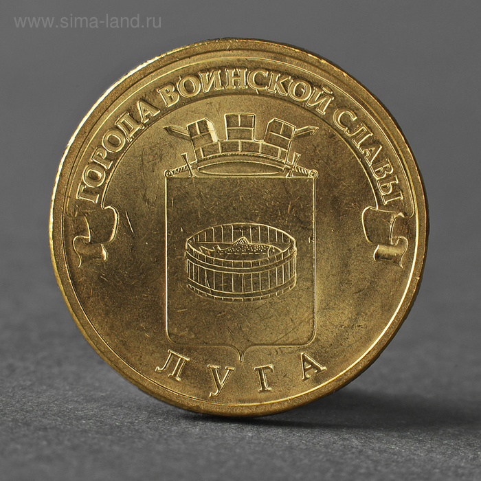 Монета "10 рублей 2012 ГВС Луга Мешковой" - Фото 1