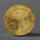 Монета "10 рублей 2011 50 лет первого полета человека в космос" - фото 8600829