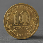 Монета "10 рублей 2011 ГВС Курск Мешковой" - фото 8349665