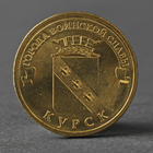 Монета "10 рублей 2011 ГВС Курск Мешковой" - фото 8349664