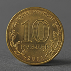 Монета "10 рублей 2011 ГВС Белгород Мешковой" - фото 9301777