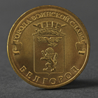 Монета "10 рублей 2011 ГВС Белгород Мешковой" - фото 9301776