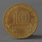 Монета "10 рублей 2011 ГВС Владикавказ Мешковой" - фото 8349673