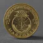 Монета "10 рублей 2011 ГВС Малгобек Мешковой" - фото 318018611
