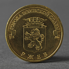 Монета "10 рублей 2011 ГВС Ржев Мешковой" - фото 8600843