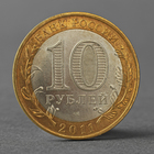 Монета "10 рублей 2011 Елец ДГР" - фото 8349681