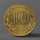 Монета "10 рублей 2011 ГВС Ельня Мешковой" - фото 9301783