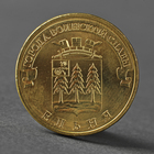 Монета "10 рублей 2011 ГВС Ельня Мешковой" - фото 8600849
