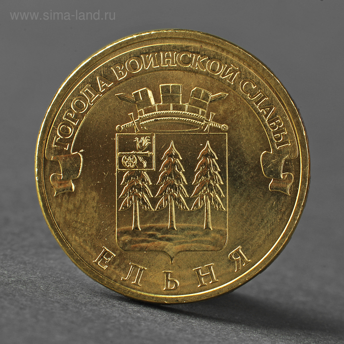 Монета "10 рублей 2011 ГВС Ельня Мешковой" - Фото 1