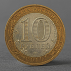 Монета "10 рублей 2010 ДГР Юрьевец" - фото 8349685