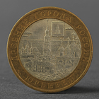 Монета "10 рублей 2010 ДГР Юрьевец" - фото 8349684