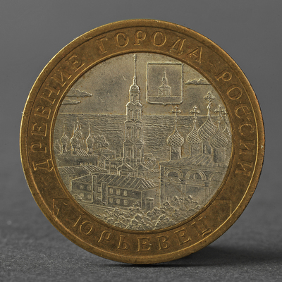 Монета "10 рублей 2010 ДГР Юрьевец"