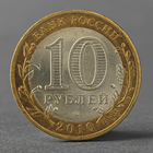 Монета "10 рублей 2010 ДГР Брянск" - фото 8349689