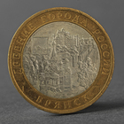 Монета "10 рублей 2010 ДГР Брянск" - фото 8349688