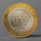 Монета "10 рублей 2010 Всероссийская перепись населения" - фото 8600855