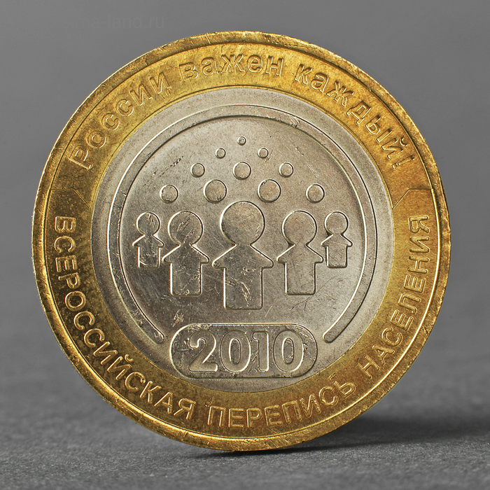 Монета "10 рублей 2010 Всероссийская перепись населения" - Фото 1