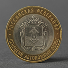 Монета "10 рублей 2010 Ненецкий автономный округ" - фото 9301786