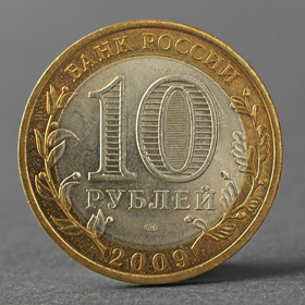 Монета '10 рублей 2009 РФ Республика Коми'