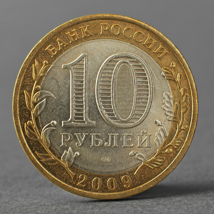 Монета 10 рублей 2009 РФ Республика Коми