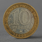 Монета "10 рублей 2009 РФ Республика Адыгея ММД" - Фото 2