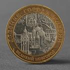 Монета "10 рублей 2009 ДГР Великий Новгород СПМД" - фото 9550679