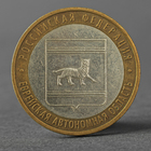 Монета "10 рублей 2009 РФ Еврейская автономная область ММД" - Фото 1