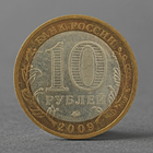 Монета "10 рублей 2009 РФ Галич ММД" - фото 8349703