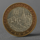 Монета "10 рублей 2009 РФ Галич ММД" - фото 8600869