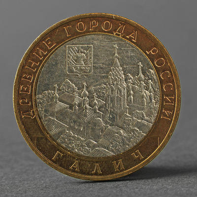 Монета "10 рублей 2009 РФ Галич ММД"