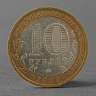 Монета "10 рублей 2009 ДГР Калуга ММД" - фото 9301791