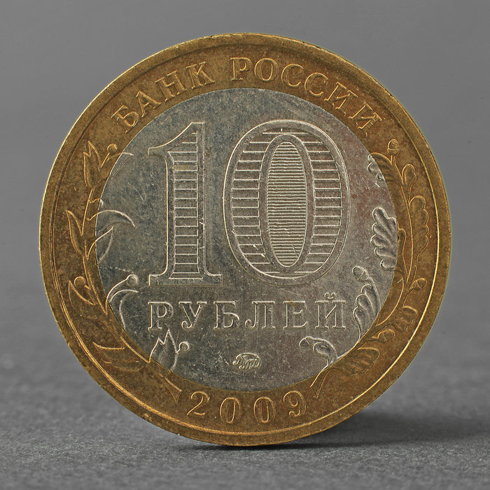 Монета «10 рублей 2009 ДГР Калуга ММД»