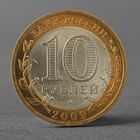 Монета "10 рублей 2009 ДГР Калуга СПМД" - Фото 2